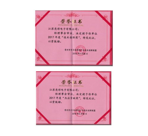 榮獲常州市半導(dǎo)體照明產(chǎn)業(yè)技術(shù)創(chuàng)新聯(lián)盟2017年度“技術(shù)創(chuàng)新獎(jiǎng)”、“杰出貢獻(xiàn)獎(jiǎng)