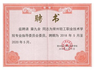 江蘇亮彩電子有限公司總經(jīng)理章九余被聘請為常州輕工職業(yè)技術(shù)學(xué)院專業(yè)指導(dǎo)委員會(huì)委員