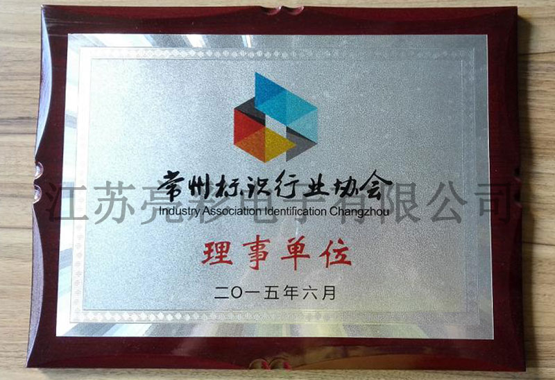 常州標識協會理事單位