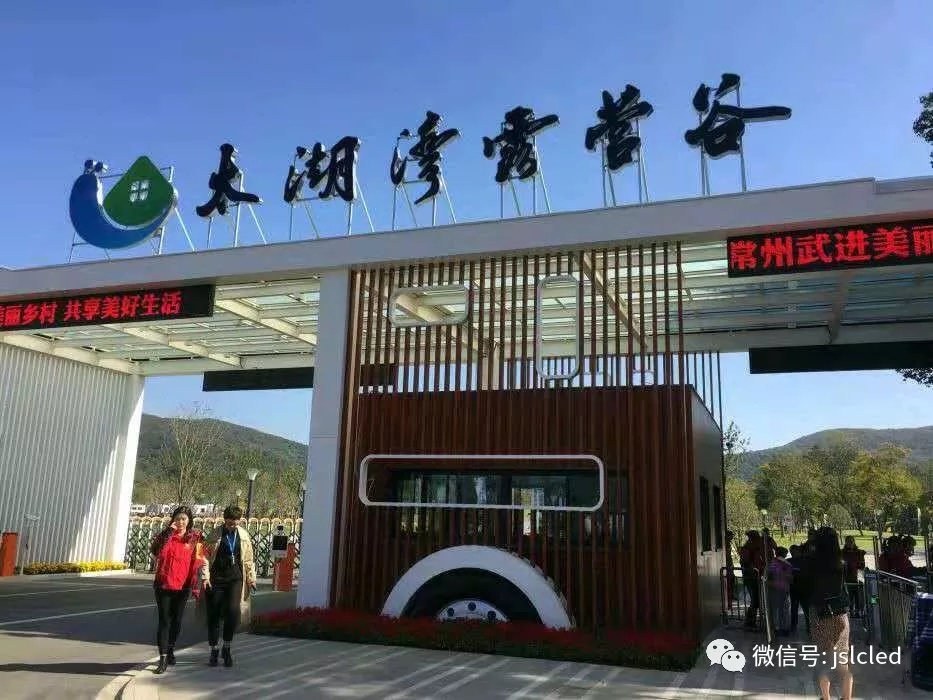 江蘇亮彩電子點亮太湖灣露營谷！