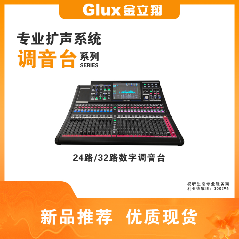 24路-32路數(shù)字調(diào)音臺(tái)