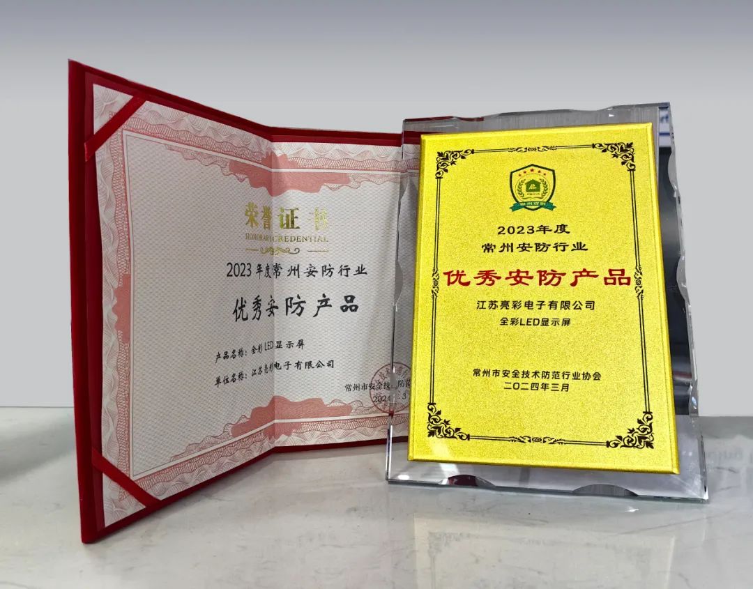 江蘇亮彩榮獲“誠信安防企業(yè)”、“優(yōu)秀安防產(chǎn)品—全彩LED顯示屏”雙獎
